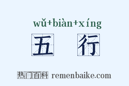 五徧行是什么意思的图片